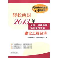 2013年-建设工程经济-全国一级建造师执业资格考试-轻松应对-6套权威模拟题+4套真题