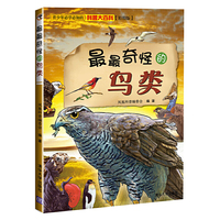 最最奇怪的鸟类-彩图版