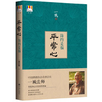 平常心-简约是福