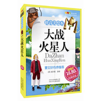 成长文库 世界儿童文学精选 (拼音美绘本) 大战火星人