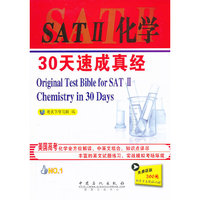 SAT2化学30天速成真经