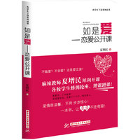 如是爱-恋爱公开课