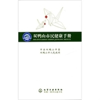 双鸭山市民健康手册