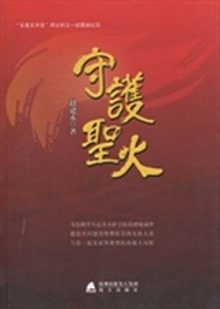 守护圣火