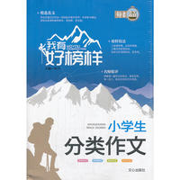 我有好榜样 小学生分类作文