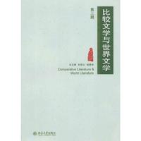 比较文学与世界文学-第三期