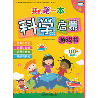 2-3岁-我的第一本科学启蒙游戏书