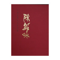 陈笳咏-中国近现代名家画集