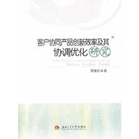 客户协同产品创新效率及其协调优化研究