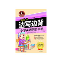 四年级(下学期)-小学英语同步字帖-新起点边写边背