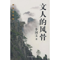 文人的风骨/新视觉书坊