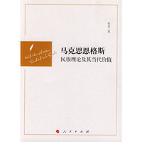 马克思恩格斯民族理论及其当代价值