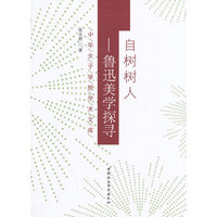 自树树人-鲁迅美学探寻
