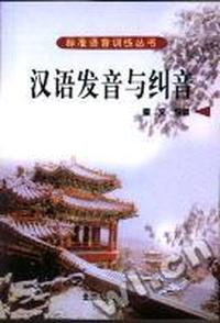 汉语发音与纠音(磁带2盘)