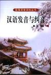 汉语发音与纠音(磁带2盘)