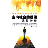 走向社会的桥梁-就业指导