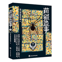 苗疆蛊事7