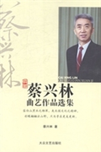 蔡兴林曲艺作品选集