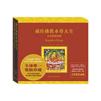 藏传佛教本尊大全艺术鉴赏图典(精装版）