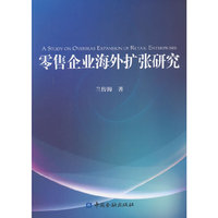 零售企业海外扩张研究