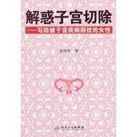 解惑子宫切除-写给被子宫疾病困扰的女性