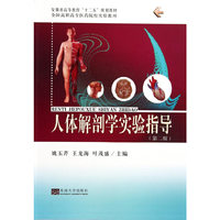 人体解剖学实验指导-(第二版)