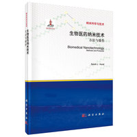 生物医药纳米技术：方法与操作
