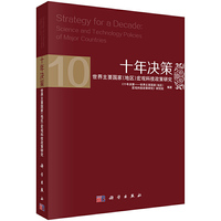 十年决策-世界主要国家(地区)宏观科技政策研究