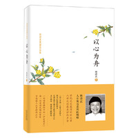以心为舟 一部堪称佛经中的《伊索寓言》 文字浅近 寓意却无限深远&nbsp