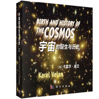 宇宙的诞生与历史