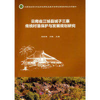 云南省江城县城子三寨传统村落保护与发展规划研究