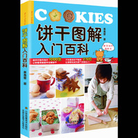 饼干图解入门百科