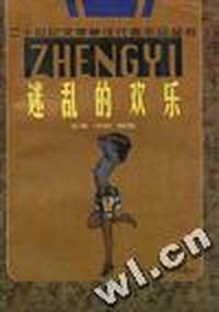 迷乱的欢乐
