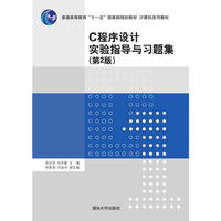 C程序设计实验指导与习题集 第2版 计算机系列教材