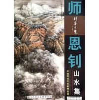 师恩钊山水集-中国现当代名家精品选