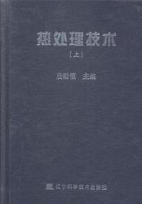 热处理技术:上