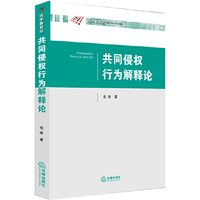 共同侵权行为解释论
