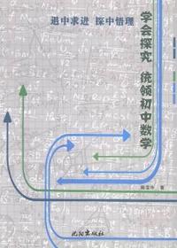 学会探究 统领初中数学