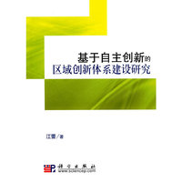基于自主创新的区域创新体系建设研究