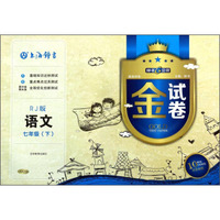 金试卷：语文（7年级下）（RJ版）（10YEARS畅销纪念金版）