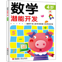 小红花·数学潜能开发（4岁）