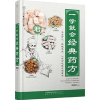 一学就会经典药方(汉竹） 当今讲得最通俗的中药方，重新诠释传统药方的现代应用，针对自身情况，“一人一方”，开启全新求医问药之道。&nbsp