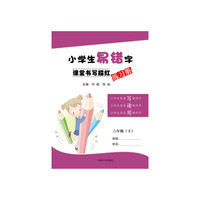 小学生易错字课堂书写描红练习册六年级下册