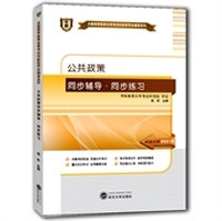 华职教育2014年全国高等教育自学考试创新型同步辅导系列(本科)：公共政策同步辅导·同步练习