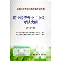 全国经济专业技术资格考试大纲：商业经济专业（中级）考试大纲（2014年版）
