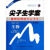 生物(8上新课标北师升级版)/尖子生学案