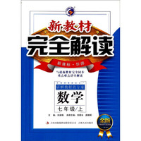 新教材完全解读：数学(7年级 上 新课标 华师 金版)