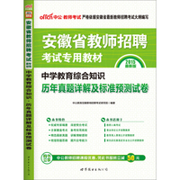 中公版·2015安徽省教师招聘考试专用教材：中学教育综合知识·历年真题详解及标准预测试卷（最新版）