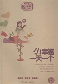 小幸福一天一个