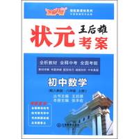 芝麻开花·领航新课标系列·王后雄状元考案：初中数学（八年级上册·配人教版）